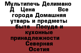 Мультипечь Делимано 3Д › Цена ­ 3 000 - Все города Домашняя утварь и предметы быта » Посуда и кухонные принадлежности   . Северная Осетия